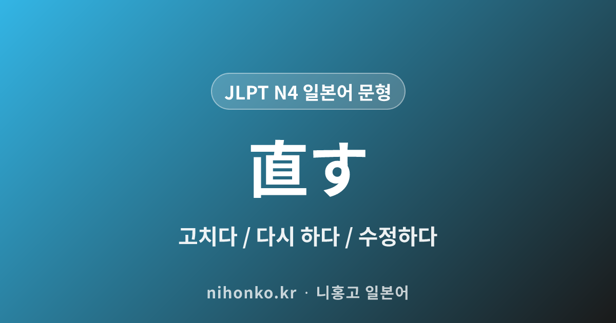 ~直す - JLPT N4 일본어 문법 문형