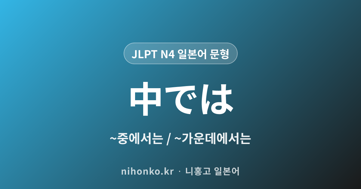 ~中では - JLPT N4 일본어 문법 문형