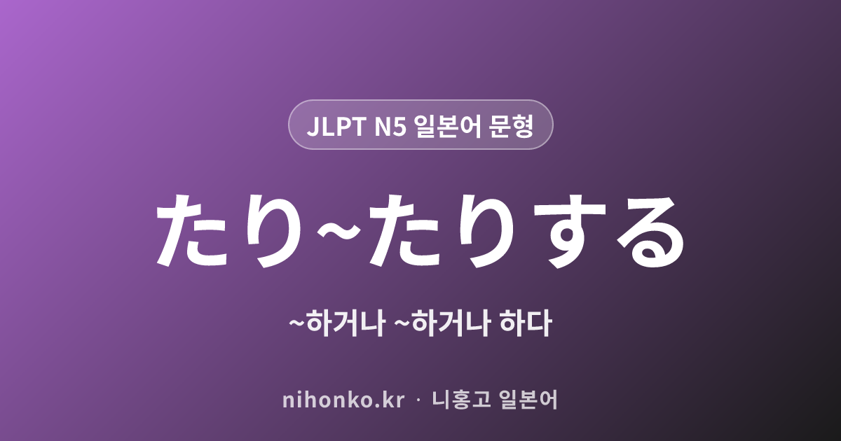 たり~たりする - JLPT N5 일본어 문법 문형