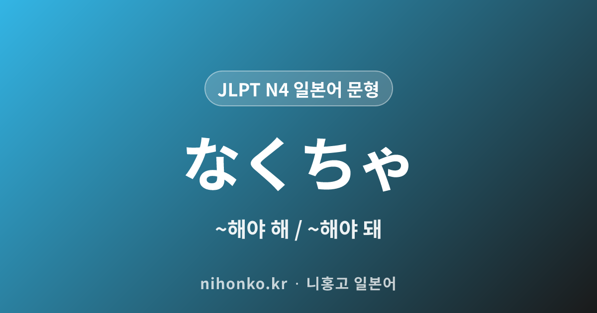 ~なくちゃ - JLPT N4 일본어 문법 문형