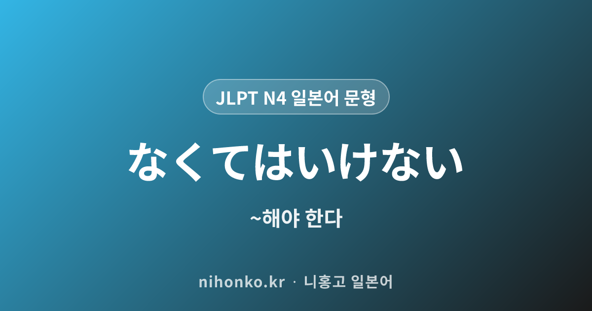 〜なくてはいけない - JLPT N4 일본어 문법 문형