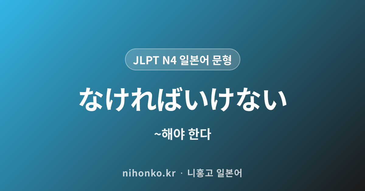 〜なければいけない - JLPT N4 일본어 문법 문형