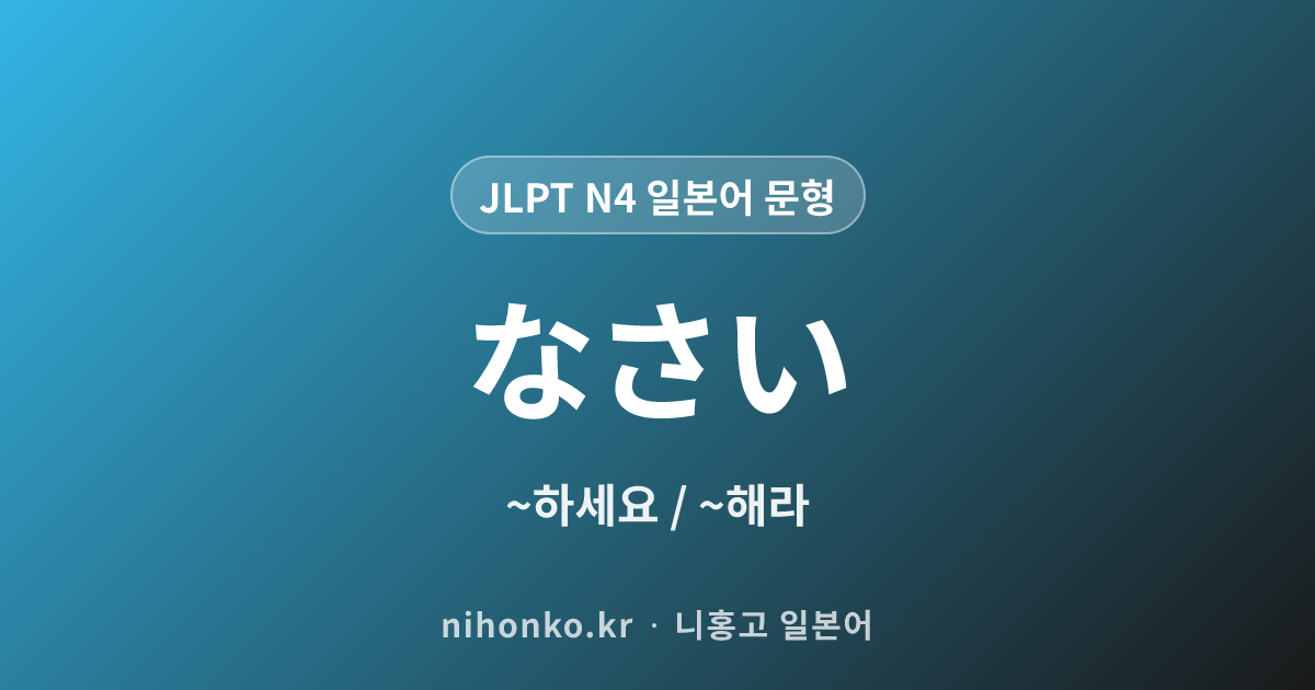 ~なさい - JLPT N4 일본어 문법 문형