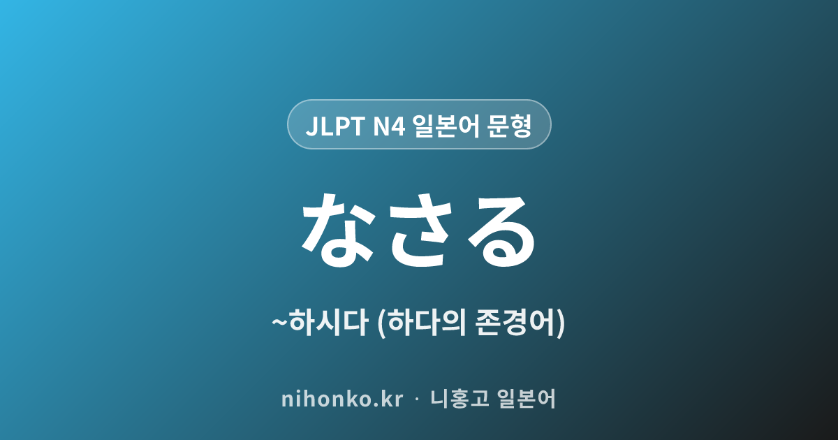 なさる - JLPT N4 일본어 문법 문형