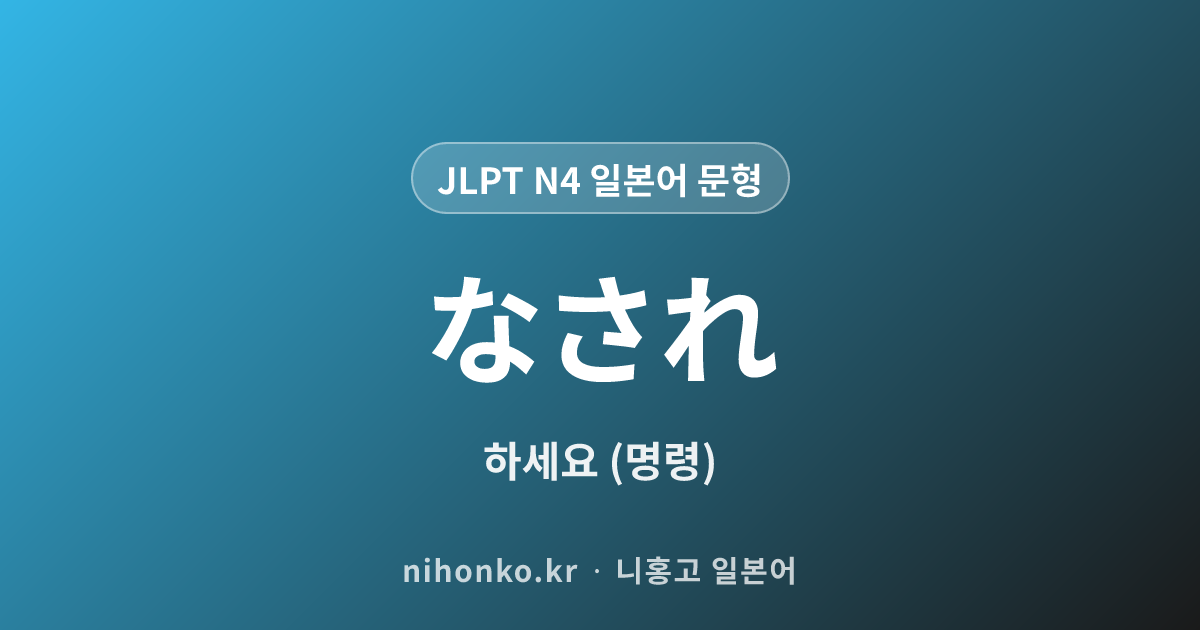 ~なされ - JLPT N4 일본어 문법 문형