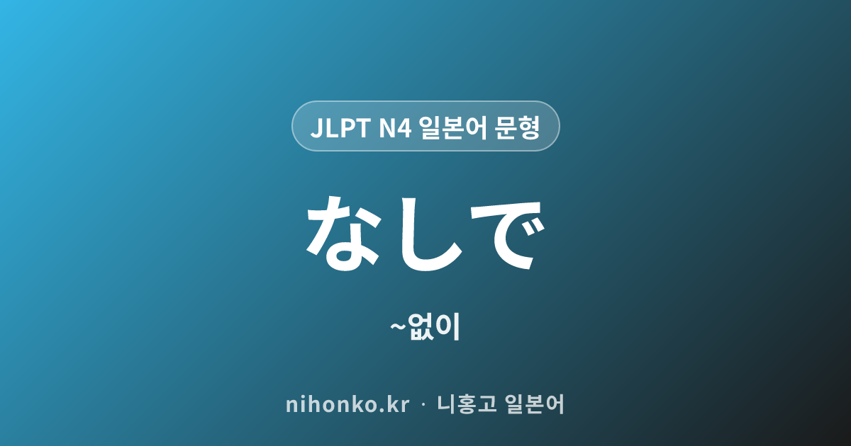 ~なしで - JLPT N4 일본어 문법 문형