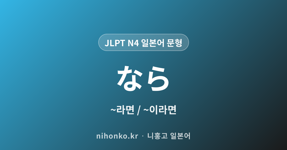 ~なら - JLPT N4 일본어 문법 문형