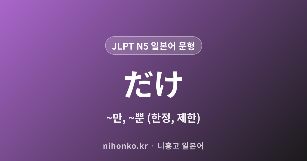 〜だけ - JLPT N5 일본어 문법 문형