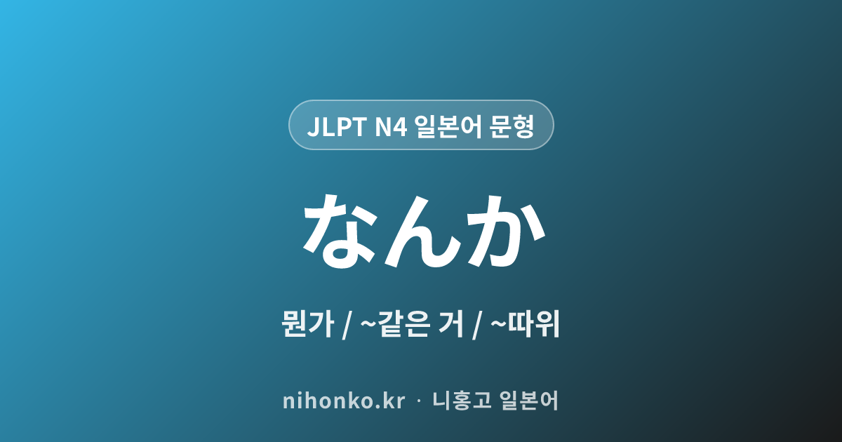 なんか - JLPT N4 일본어 문법 문형