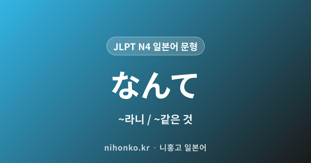 なんて - JLPT N4 일본어 문법 문형