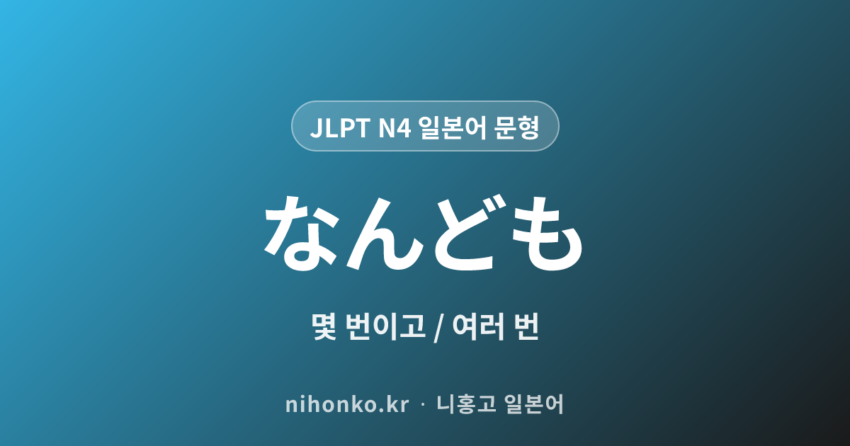なんども - JLPT N4 일본어 문법 문형