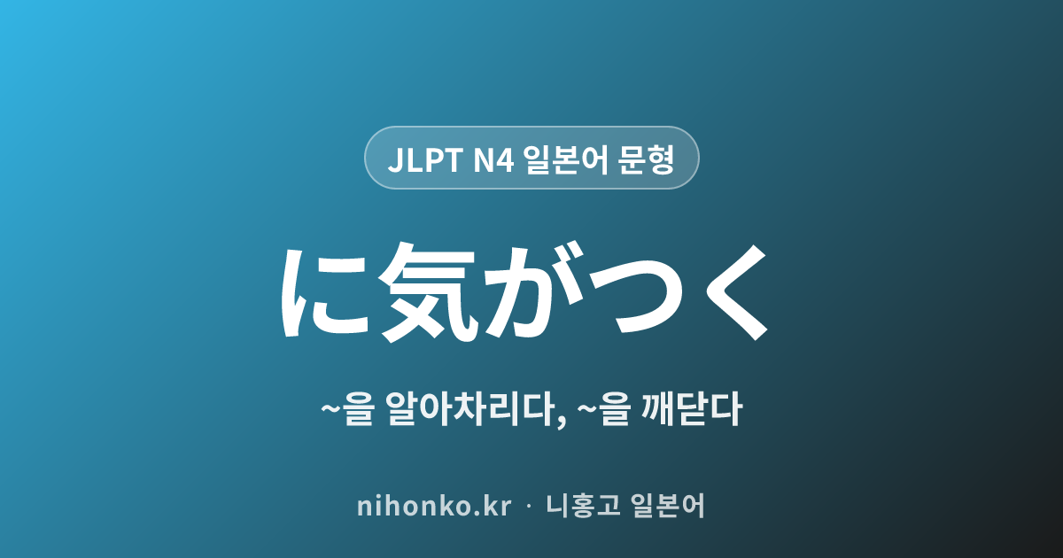 〜に気がつく - JLPT N4 일본어 문법 문형