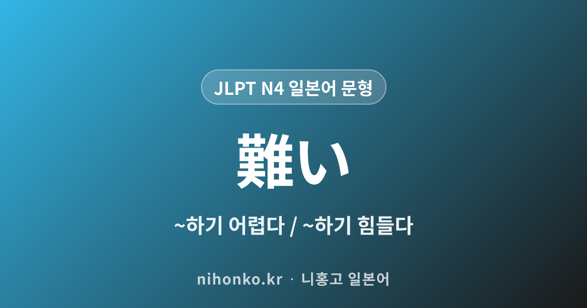〜にくい - JLPT N4 일본어 문법 문형