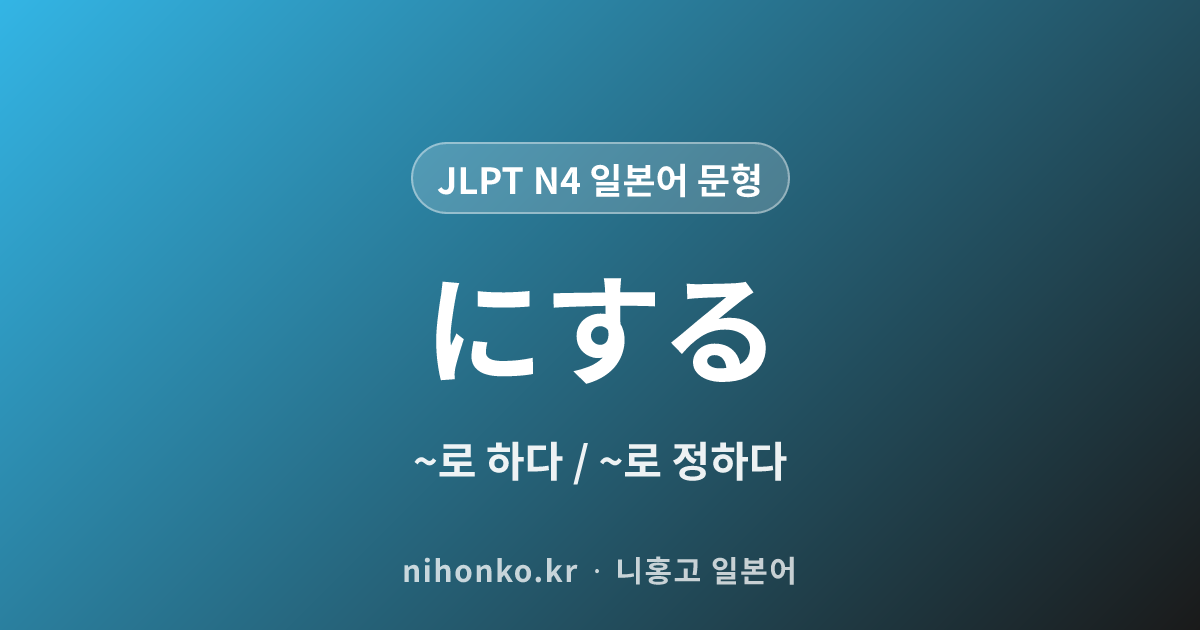 〜にする - JLPT N4 일본어 문법 문형