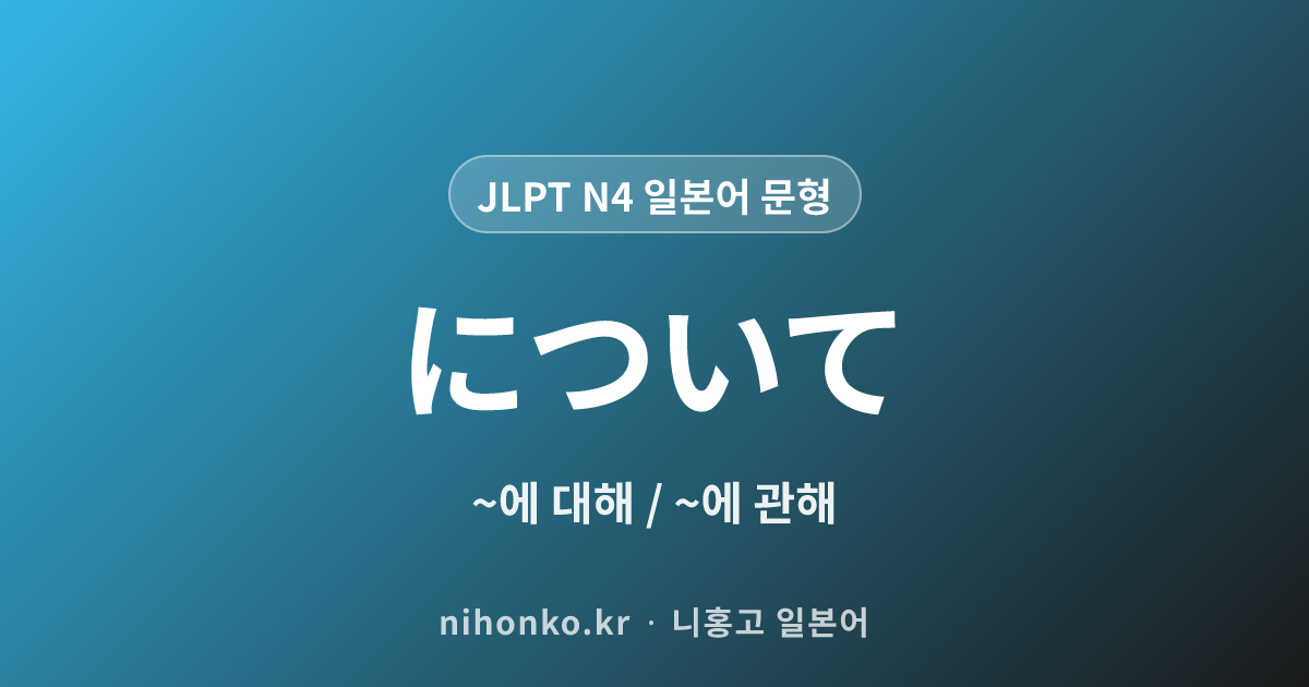 〜について - JLPT N4 일본어 문법 문형
