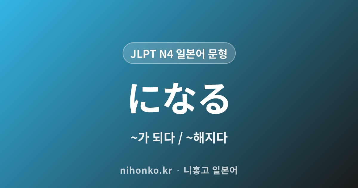 〜になる - JLPT N4 일본어 문법 문형