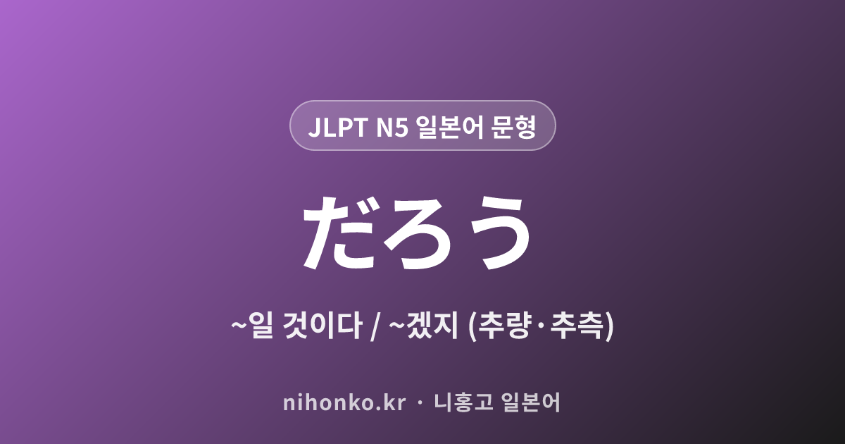 〜だろう - JLPT N5 일본어 문법 문형