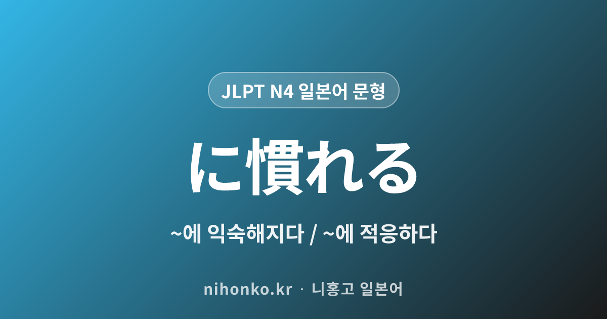 に慣れる - JLPT N4 일본어 문법 문형