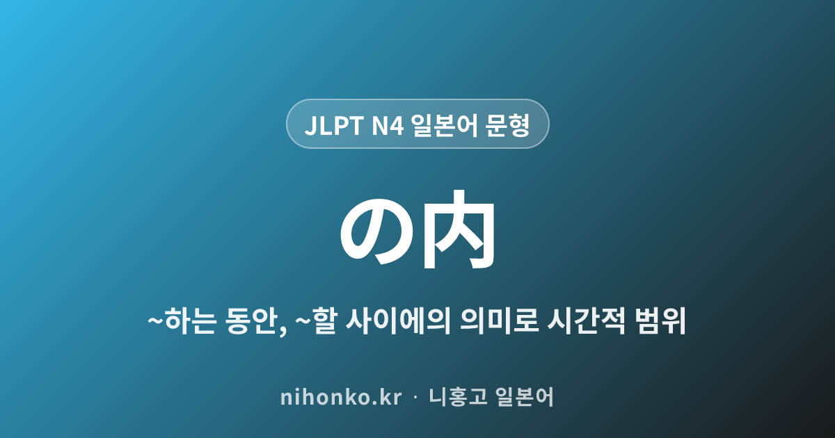 〜のうちに - JLPT N4 일본어 문법 문형