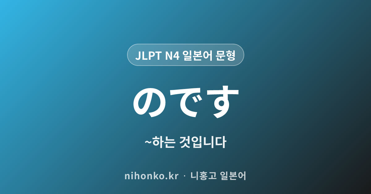 〜のです - JLPT N4 일본어 문법 문형