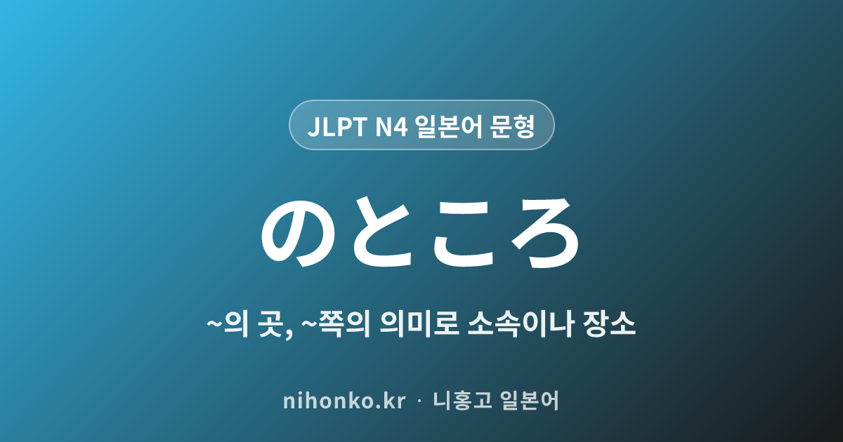 〜のところ - JLPT N4 일본어 문법 문형