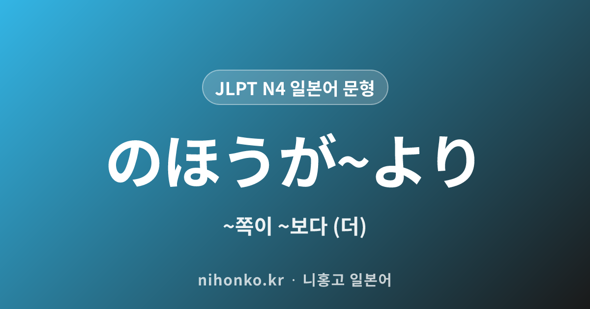 のほうが~より - JLPT N4 일본어 문법 문형