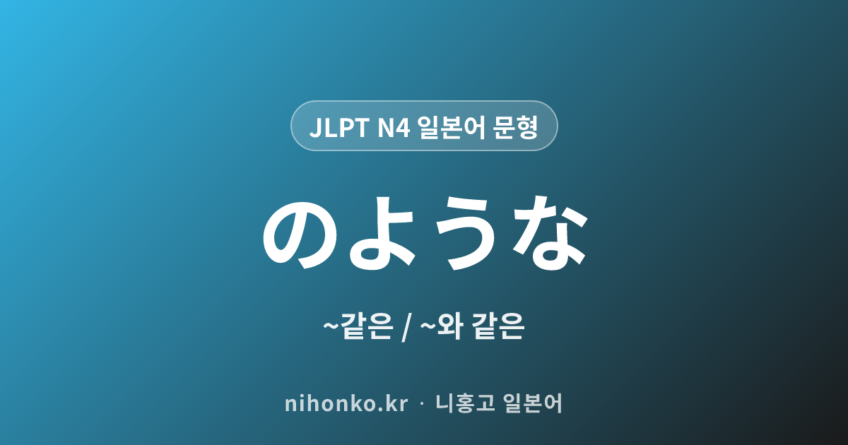 のような - JLPT N4 일본어 문법 문형