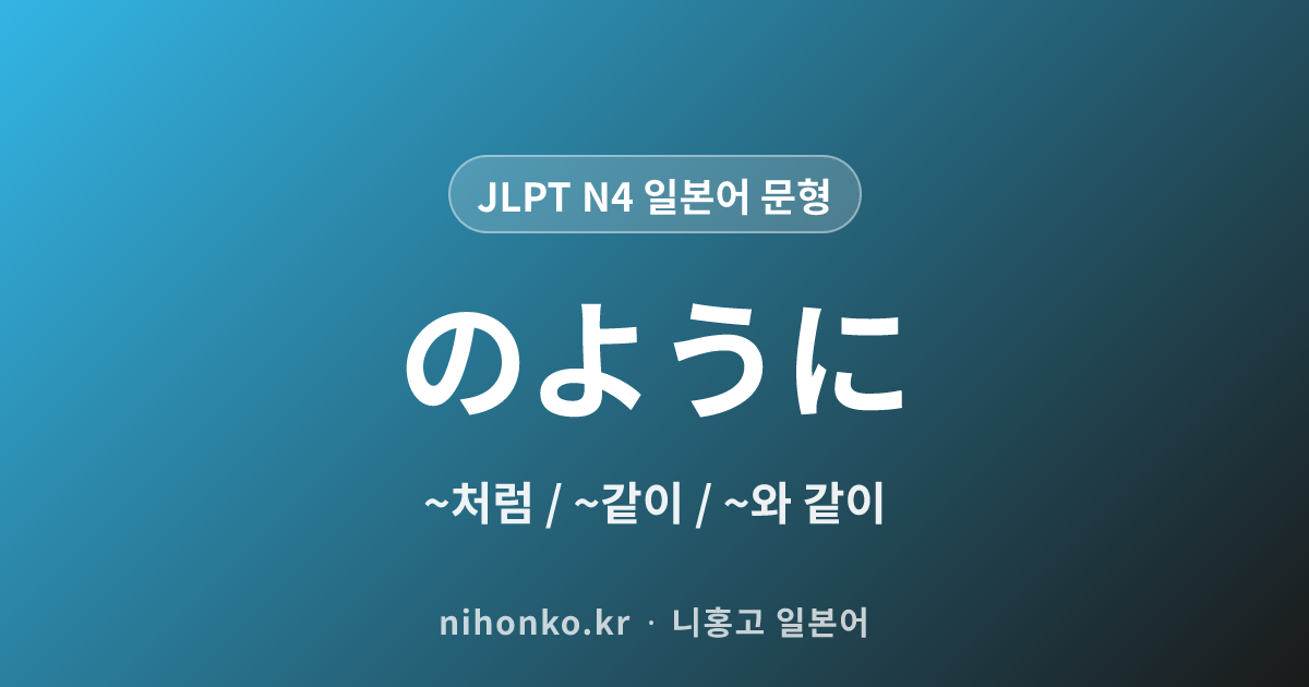 〜のように - JLPT N4 일본어 문법 문형