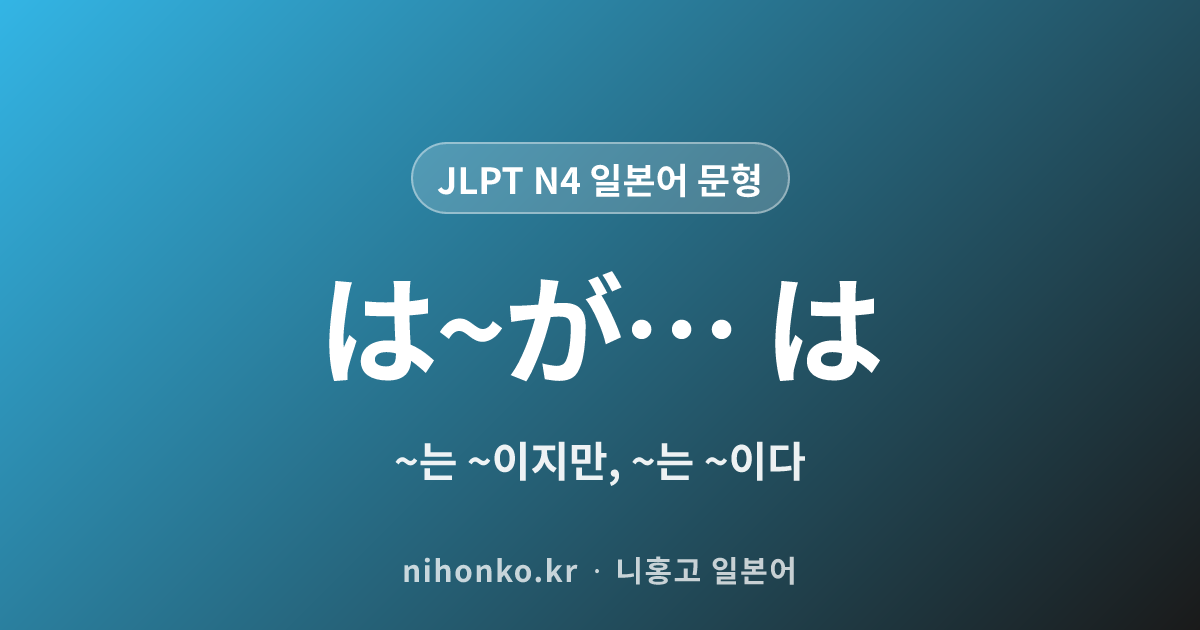 は~が… は - JLPT N4 일본어 문법 문형