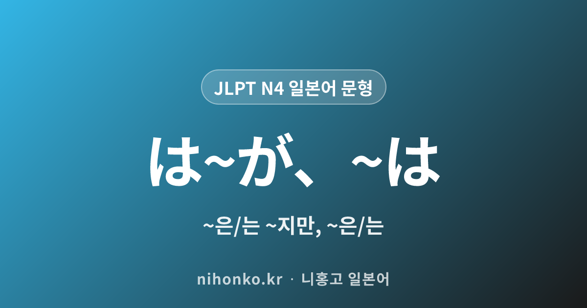 は〜が、〜は - JLPT N4 일본어 문법 문형