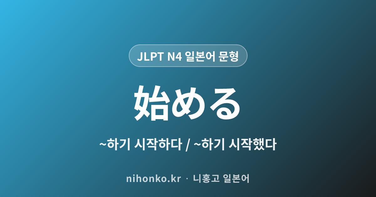 〜始める - JLPT N4 일본어 문법 문형