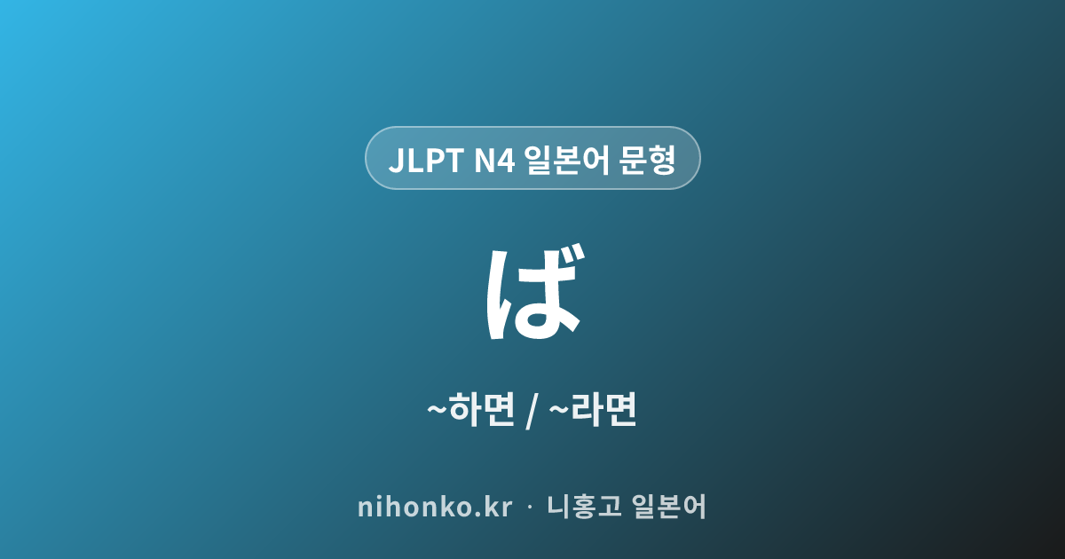 〜ば - JLPT N4 일본어 문법 문형