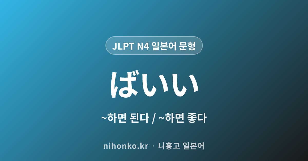 ばいい - JLPT N4 일본어 문법 문형
