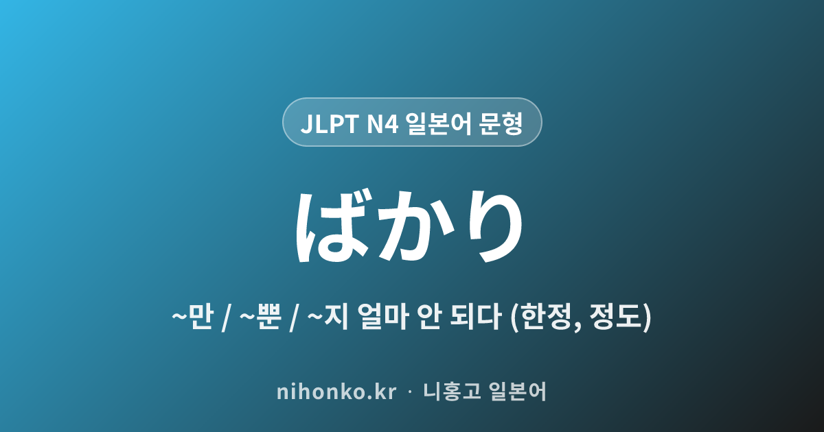 〜ばかり - JLPT N4 일본어 문법 문형