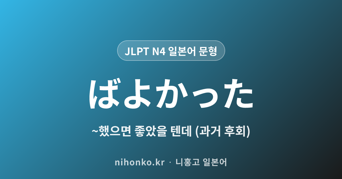 ~ばよかった - JLPT N4 일본어 문법 문형