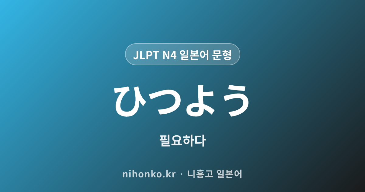 〜必要 - JLPT N4 일본어 문법 문형
