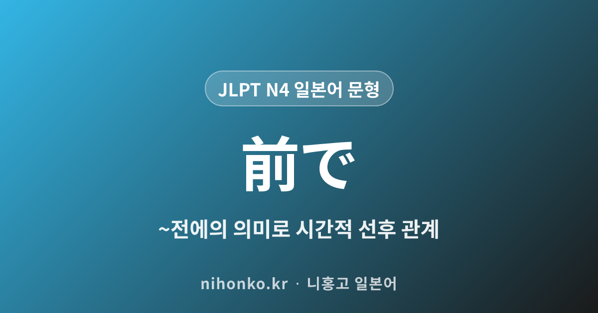 〜前で - JLPT N4 일본어 문법 문형