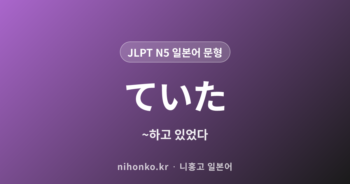 ていた - JLPT N5 일본어 문법 문형