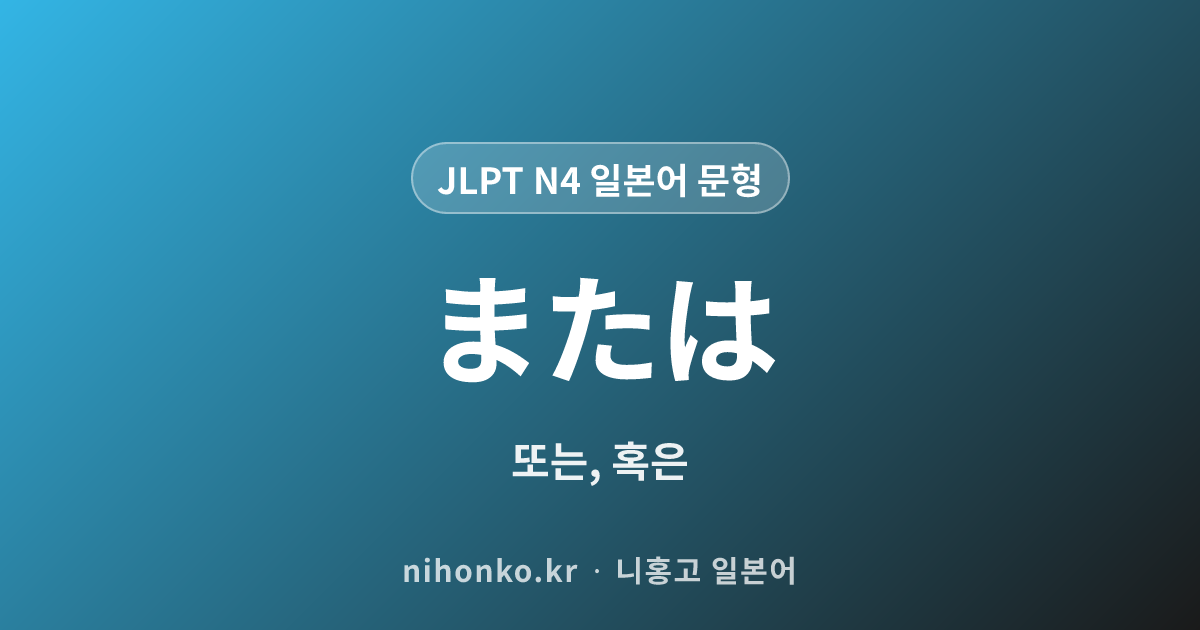 または - JLPT N4 일본어 문법 문형