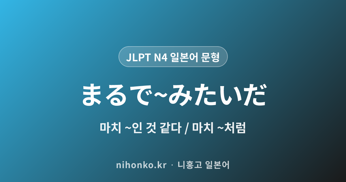 まるで~みたいだ - JLPT N4 일본어 문법 문형