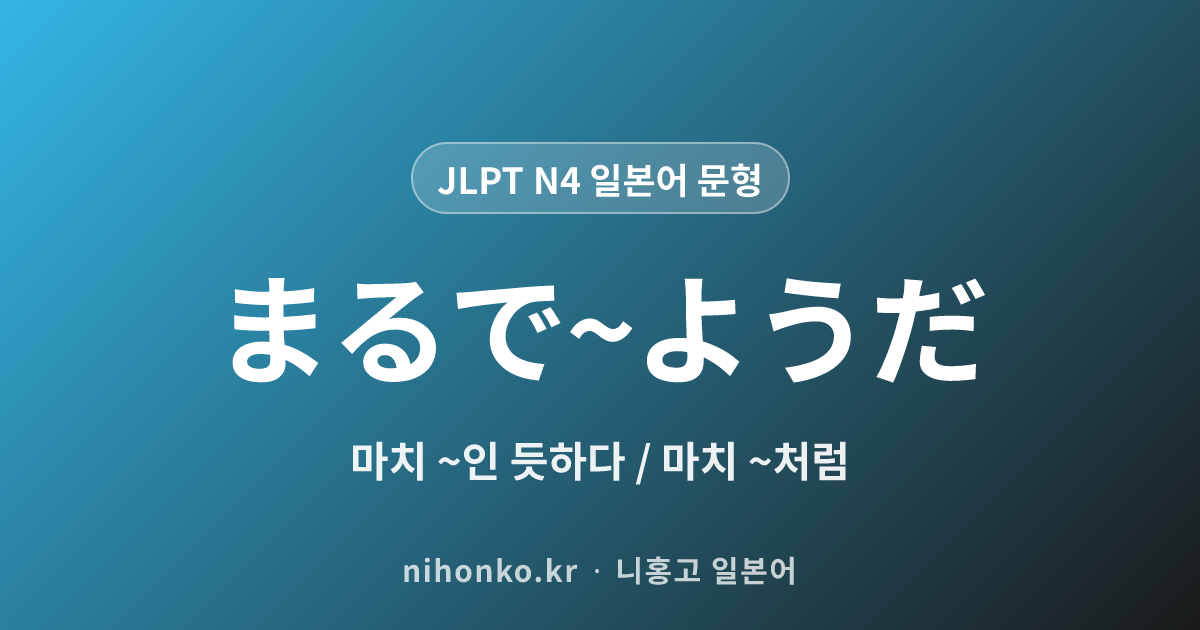 まるで~ようだ - JLPT N4 일본어 문법 문형