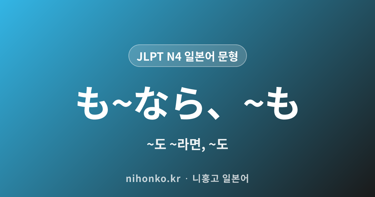 〜も〜なら、〜も - JLPT N4 일본어 문법 문형