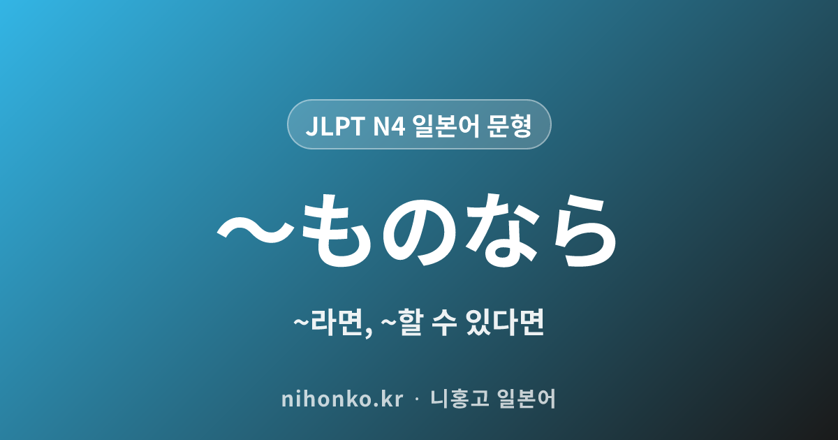 ~ものなら~ - JLPT N4 일본어 문법 문형