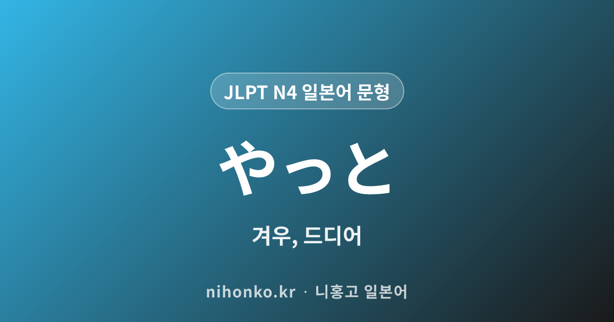 やっと - JLPT N4 일본어 문법 문형