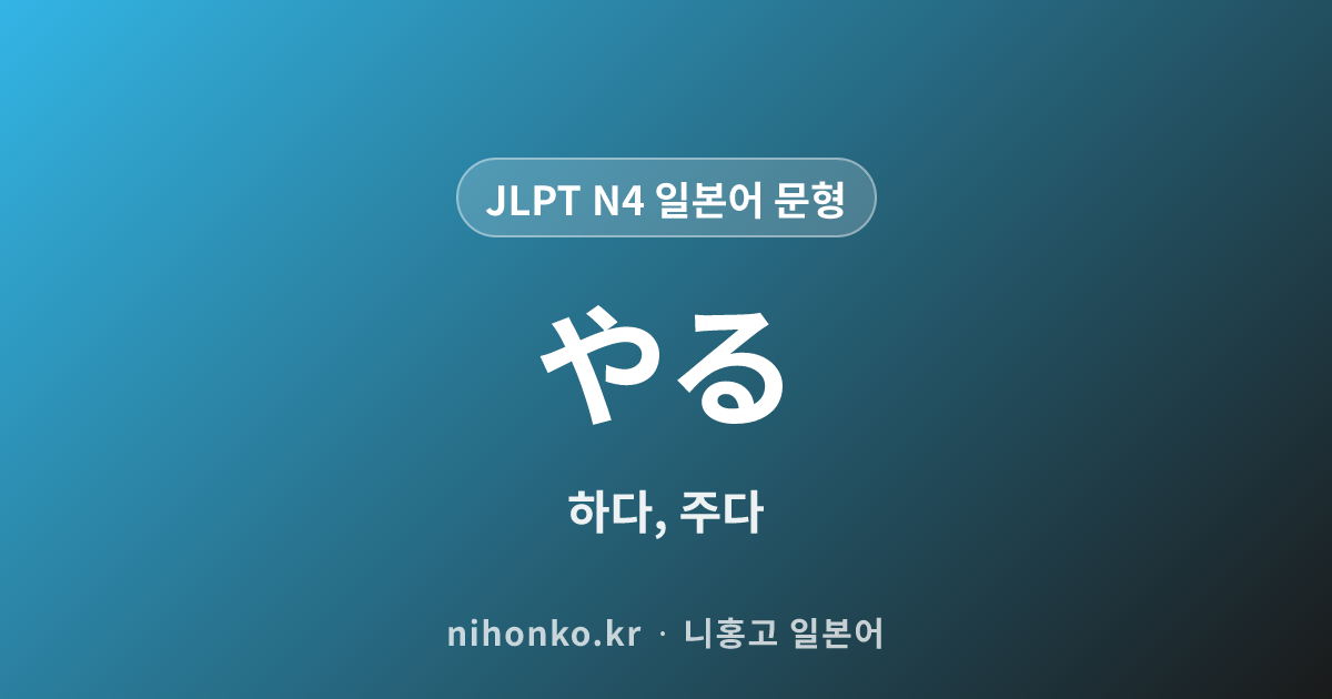 やる - JLPT N4 일본어 문법 문형