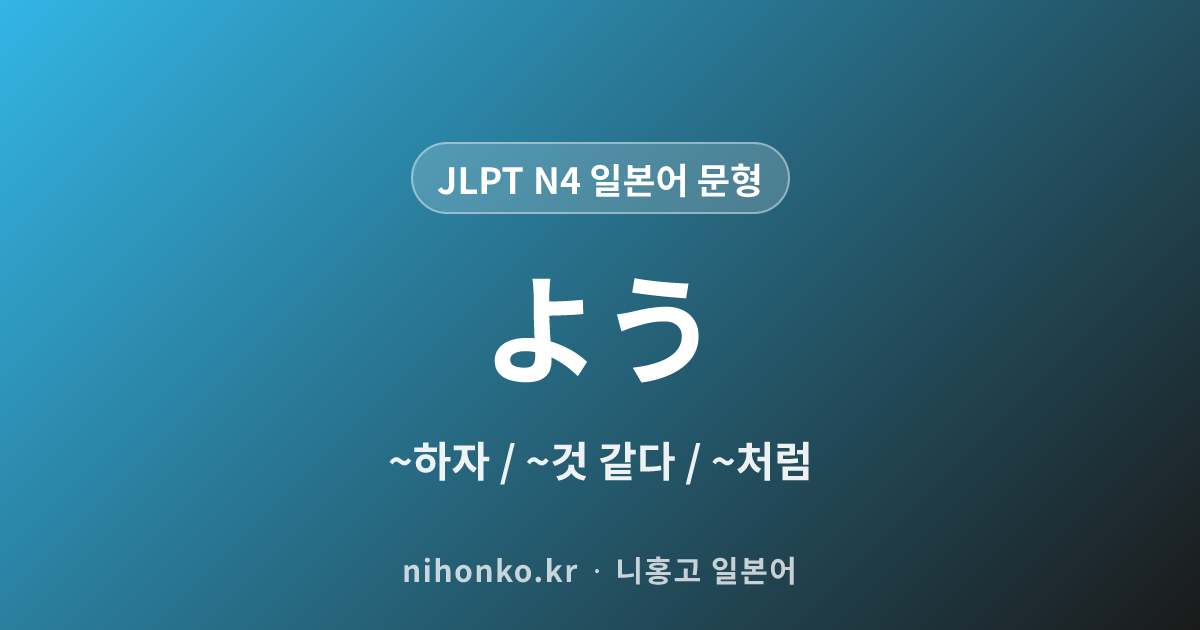 よう - JLPT N4 일본어 문법 문형