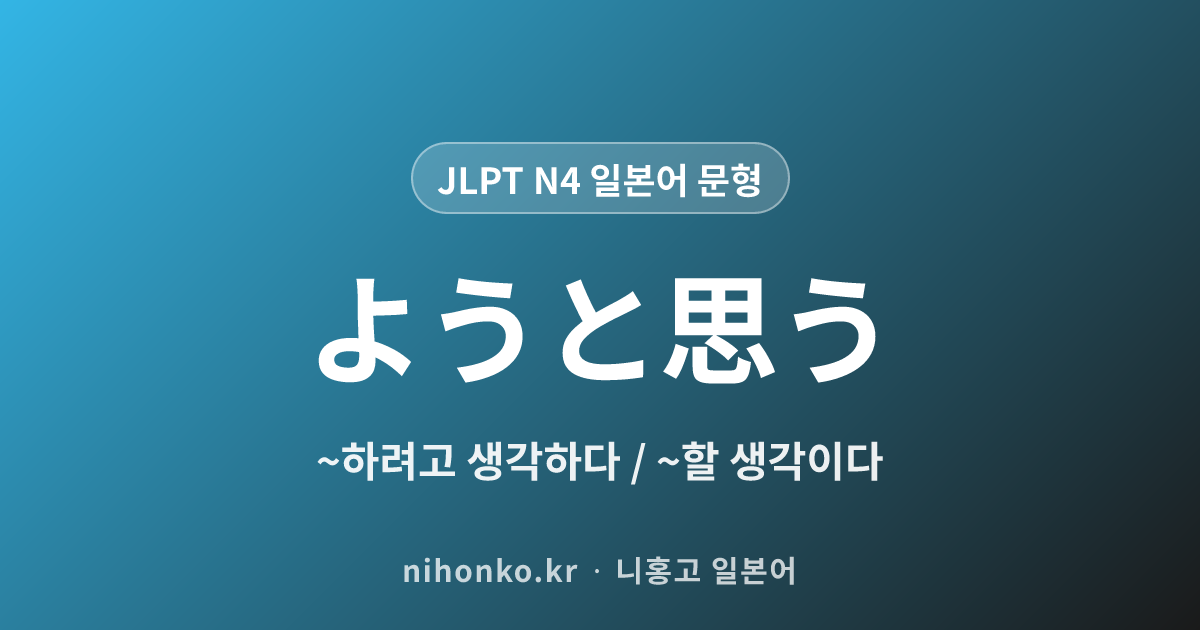 〜ようと思う - JLPT N4 일본어 문법 문형