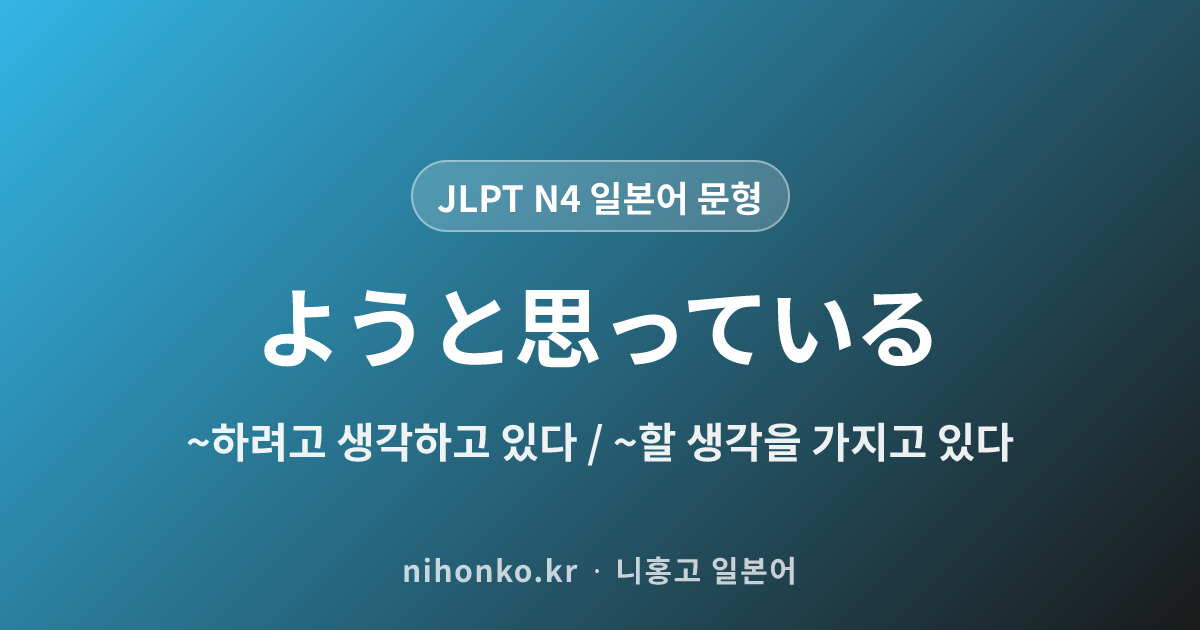 〜ようと思っている - JLPT N4 일본어 문법 문형
