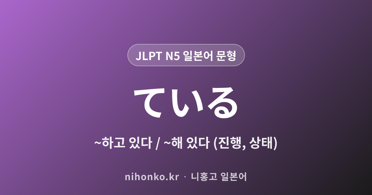〜ている - JLPT N5 일본어 문법 문형