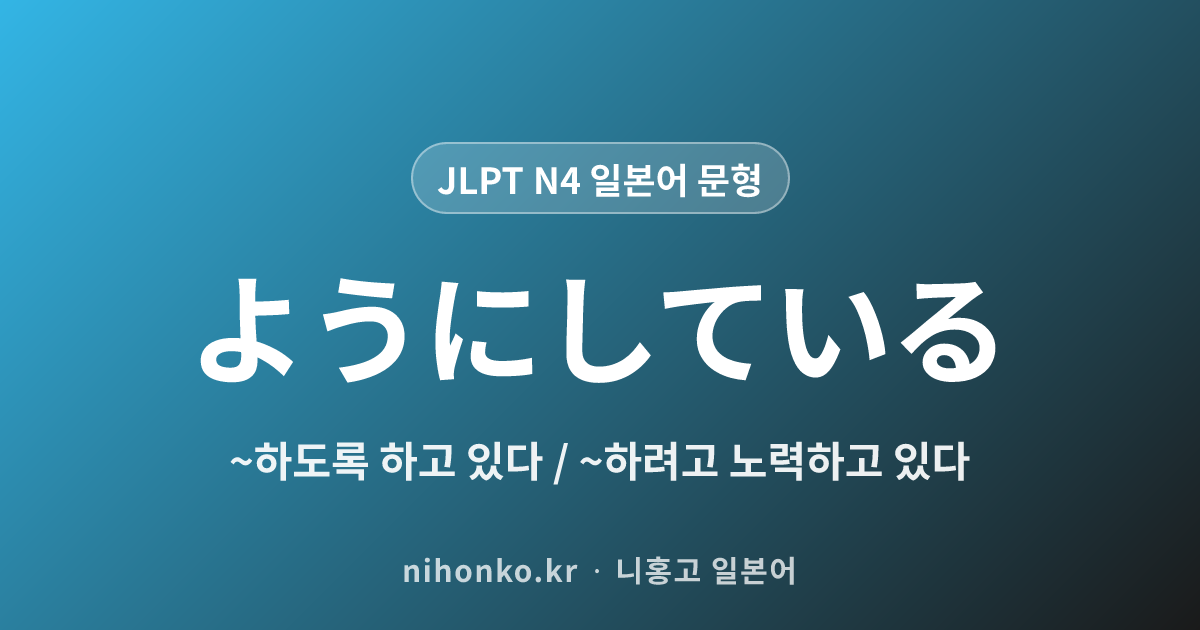 〜ようにしている - JLPT N4 일본어 문법 문형